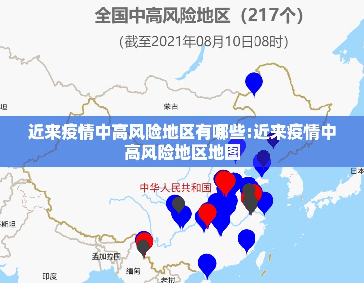 近来疫情中高风险地区有哪些:近来疫情中高风险地区地图 近来疫情中高风险地区有哪些:近来疫情中高风险地区地图