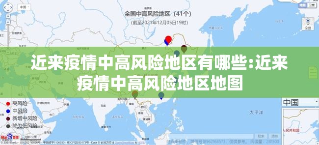 近来疫情中高风险地区有哪些:近来疫情中高风险地区地图 近来疫情中高风险地区有哪些:近来疫情中高风险地区地图