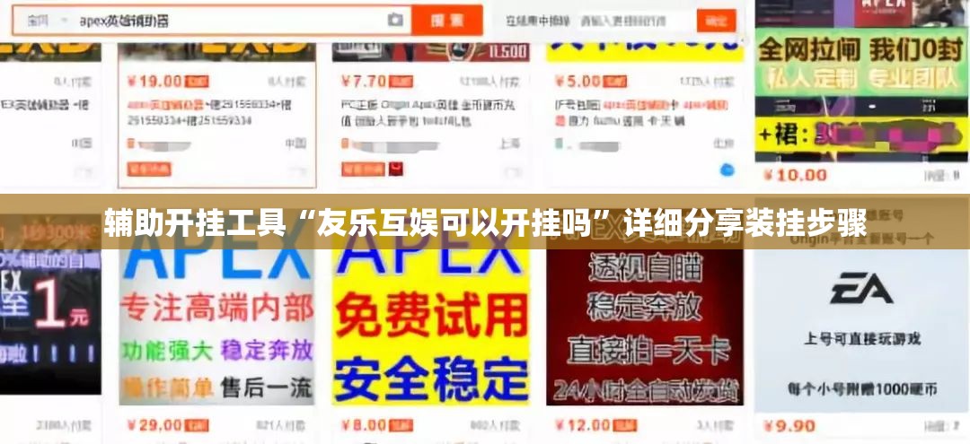 辅助开挂工具“友乐互娱可以开挂吗”详细分享装挂步骤