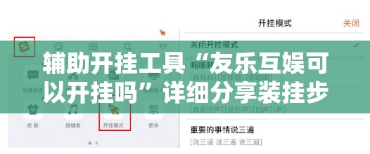 辅助开挂工具“友乐互娱可以开挂吗”详细分享装挂步骤