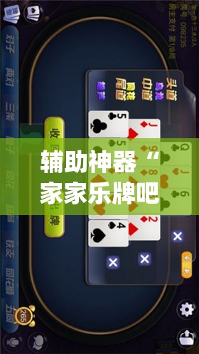 辅助神器“家家乐牌吧怎么开挂”开挂(透视)辅助神器