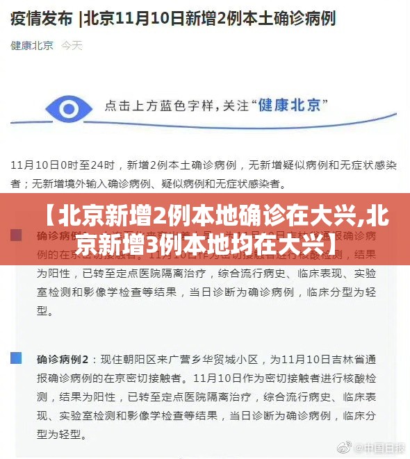 【北京新增2例本地确诊在大兴,北京新增3例本地均在大兴】 【北京新增2例本地确诊在大兴,北京新增3例本地均在大兴】