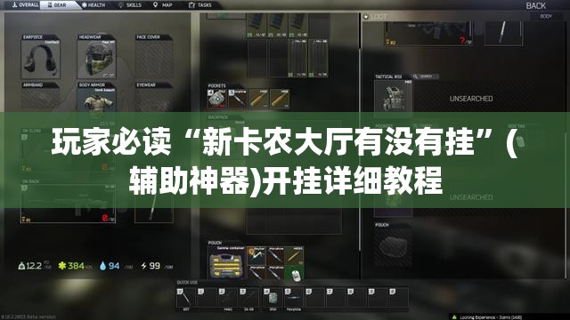 玩家必读“新卡农大厅有没有挂”(辅助神器)开挂详细教程