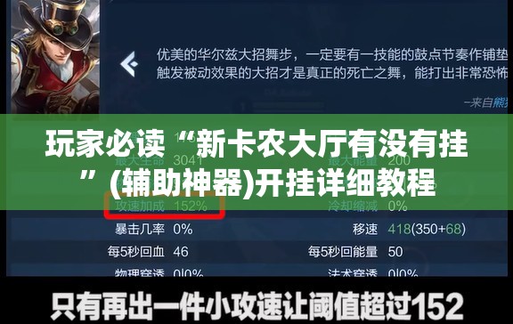 玩家必读“新卡农大厅有没有挂”(辅助神器)开挂详细教程
