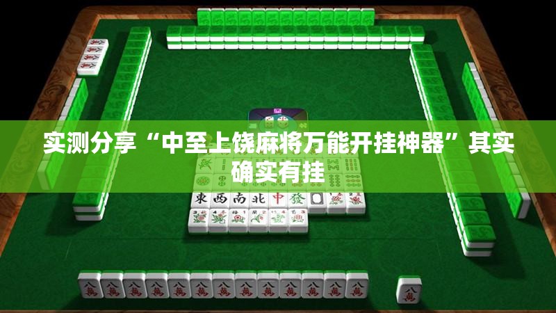 实测分享“中至上饶麻将万能开挂神器	”其实确实有挂