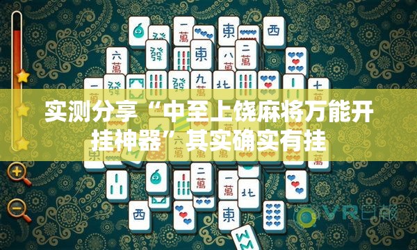 实测分享“中至上饶麻将万能开挂神器”其实确实有挂