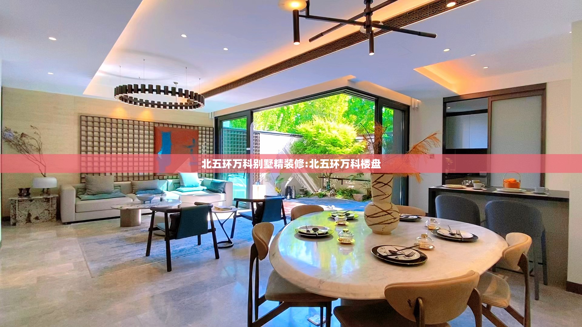 北五环万科别墅精装修:北五环万科楼盘 北五环万科别墅精装修:北五环万科楼盘