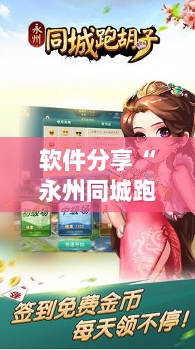 软件分享“永州同城跑胡子外卦辅助软件下载”开挂(透视)最新辅助详细
