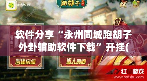 软件分享“永州同城跑胡子外卦辅助软件下载”开挂(透视)最新辅助详细
