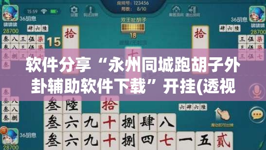 软件分享“永州同城跑胡子外卦辅助软件下载	”开挂(透视)最新辅助详细