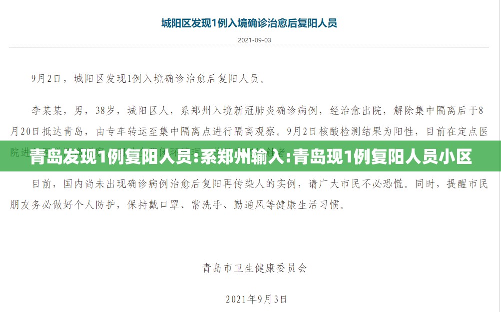 青岛发现1例复阳人员:系郑州输入:青岛现1例复阳人员小区 青岛发现1例复阳人员:系郑州输入:青岛现1例复阳人员小区