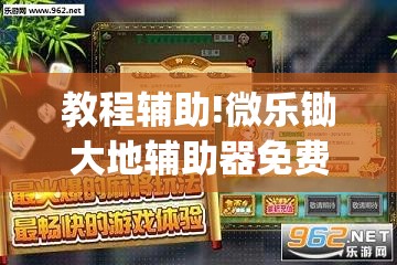 教程辅助!微乐锄大地辅助器免费版(透视)	”开挂辅助脚本+详细开挂安装教程