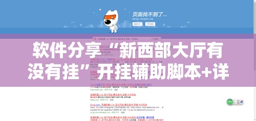 软件分享“新西部大厅有没有挂”开挂辅助脚本+详细开挂安装教程