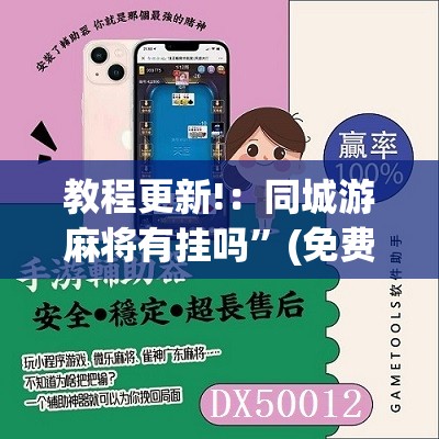 教程更新!：同城游麻将有挂吗”(免费)开挂辅助教学(最新辅助开挂教程)