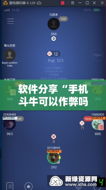 软件分享“手机斗牛可以作弊吗	”开挂辅助脚本+详细开挂安装教程