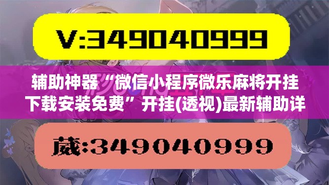 辅助神器“微信小程序微乐麻将开挂下载安装免费”开挂(透视)最新辅助详细