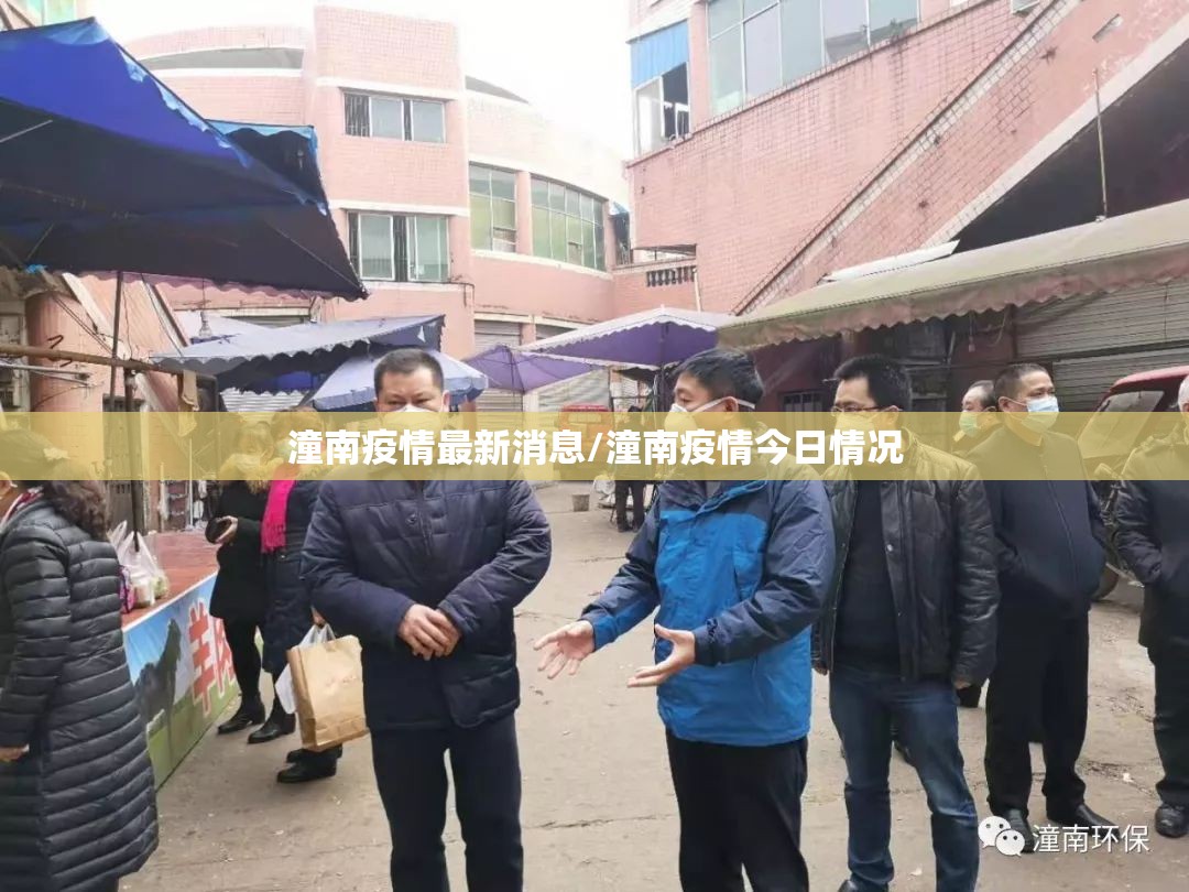 潼南疫情最新消息/潼南疫情今日情况 潼南疫情最新消息/潼南疫情今日情况