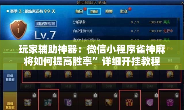 玩家辅助神器：微信小程序雀神麻将如何提高胜率”详细开挂教程