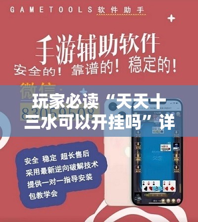 玩家必读“天天十三水可以开挂吗”详细外挂透视辅助软件教程