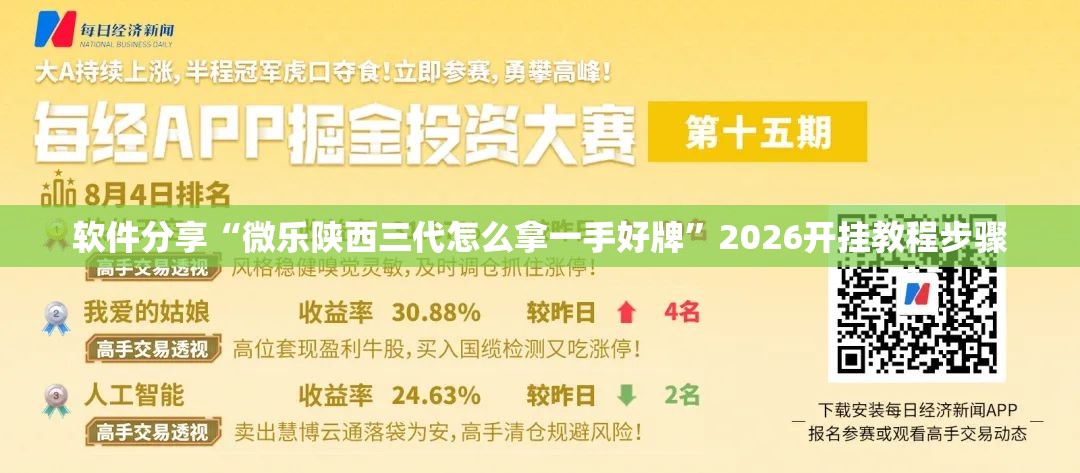 软件分享“微乐陕西三代怎么拿一手好牌	”2026开挂教程步骤