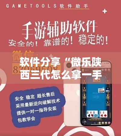 软件分享“微乐陕西三代怎么拿一手好牌”2026开挂教程步骤