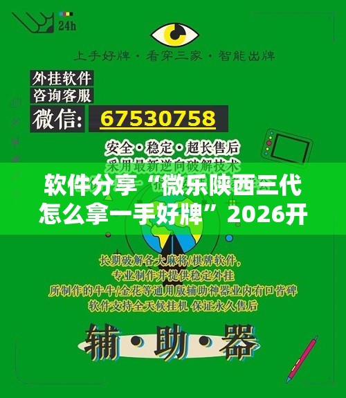 软件分享“微乐陕西三代怎么拿一手好牌”2026开挂教程步骤