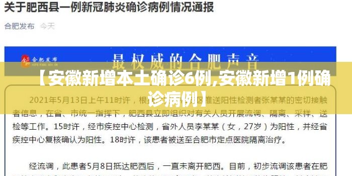 【安徽新增本土确诊6例,安徽新增1例确诊病例】 【安徽新增本土确诊6例,安徽新增1例确诊病例】