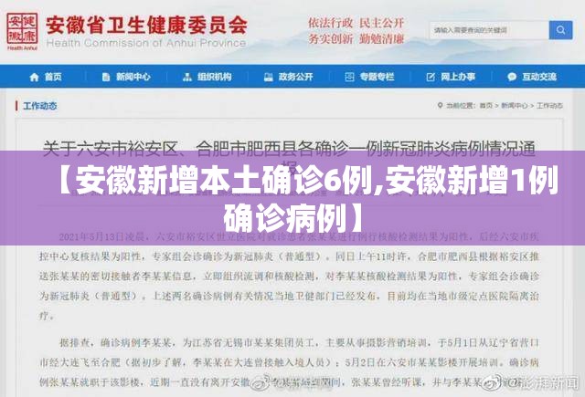 【安徽新增本土确诊6例,安徽新增1例确诊病例】 【安徽新增本土确诊6例,安徽新增1例确诊病例】