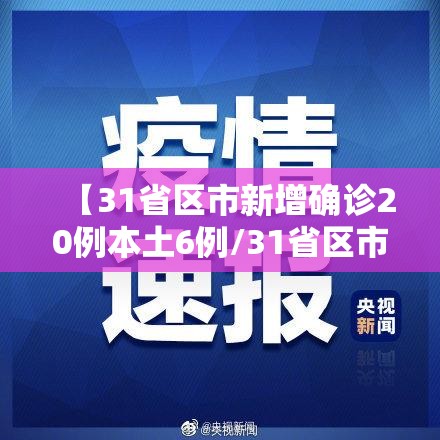 【31省区市新增确诊20例本土6例/31省区市新增确诊22例 含本土2例】 【31省区市新增确诊20例本土6例/31省区市新增确诊22例 含本土2例】