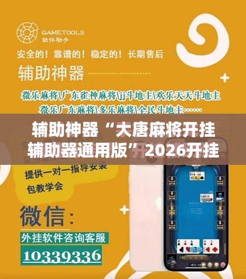 辅助神器“大唐麻将开挂辅助器通用版”2026开挂教程步骤