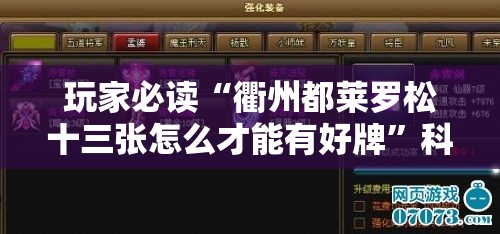 玩家必读“衢州都莱罗松十三张怎么才能有好牌”科技辅助神器手机版