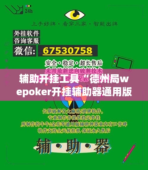 辅助开挂工具“德州局wepoker开挂辅助器通用版	”(透视挂)辅助下载教程