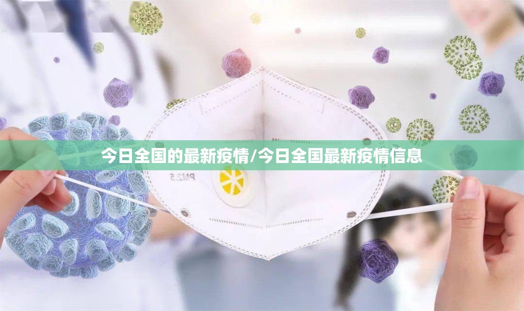 今日全国的最新疫情/今日全国最新疫情信息 今日全国的最新疫情/今日全国最新疫情信息