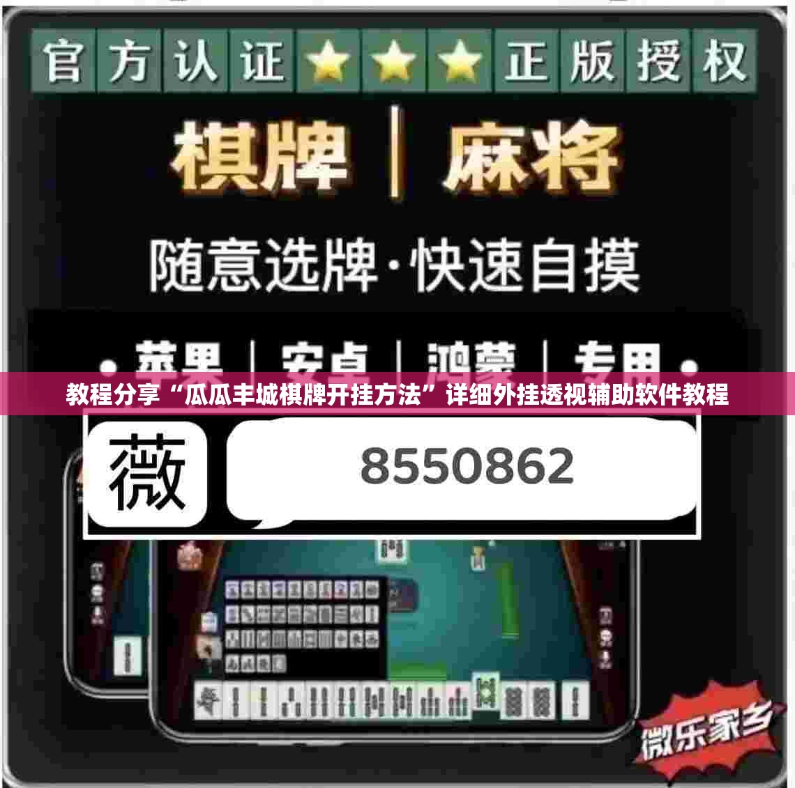 教程分享“瓜瓜丰城棋牌开挂方法”详细外挂透视辅助软件教程