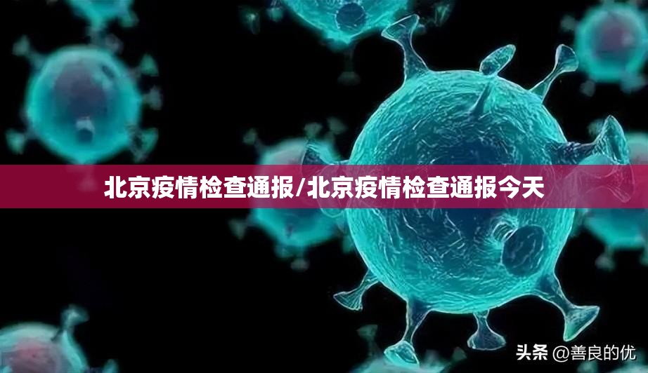 北京疫情检查通报/北京疫情检查通报今天 北京疫情检查通报/北京疫情检查通报今天