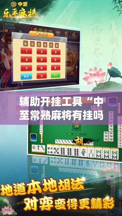 辅助开挂工具“中至常熟麻将有挂吗”(辅助神器)开挂详细教程