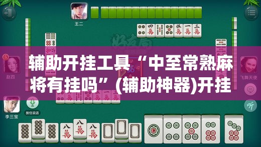 辅助开挂工具“中至常熟麻将有挂吗”(辅助神器)开挂详细教程
