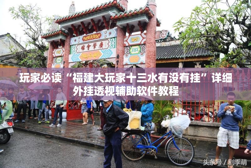 玩家必读“福建大玩家十三水有没有挂	”详细外挂透视辅助软件教程