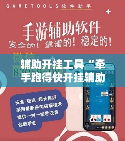 辅助开挂工具“牵手跑得快开挂辅助器通用版”开挂详细教程