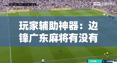 玩家辅助神器：边锋广东麻将有没有挂	”详细开挂教程
