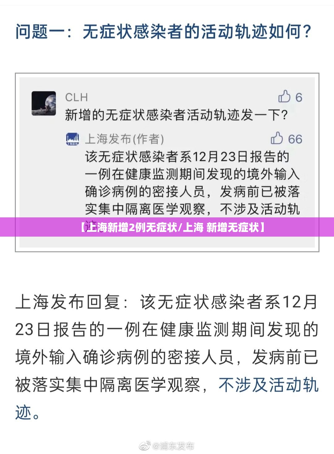 【上海新增2例无症状/上海 新增无症状】 【上海新增2例无症状/上海 新增无症状】