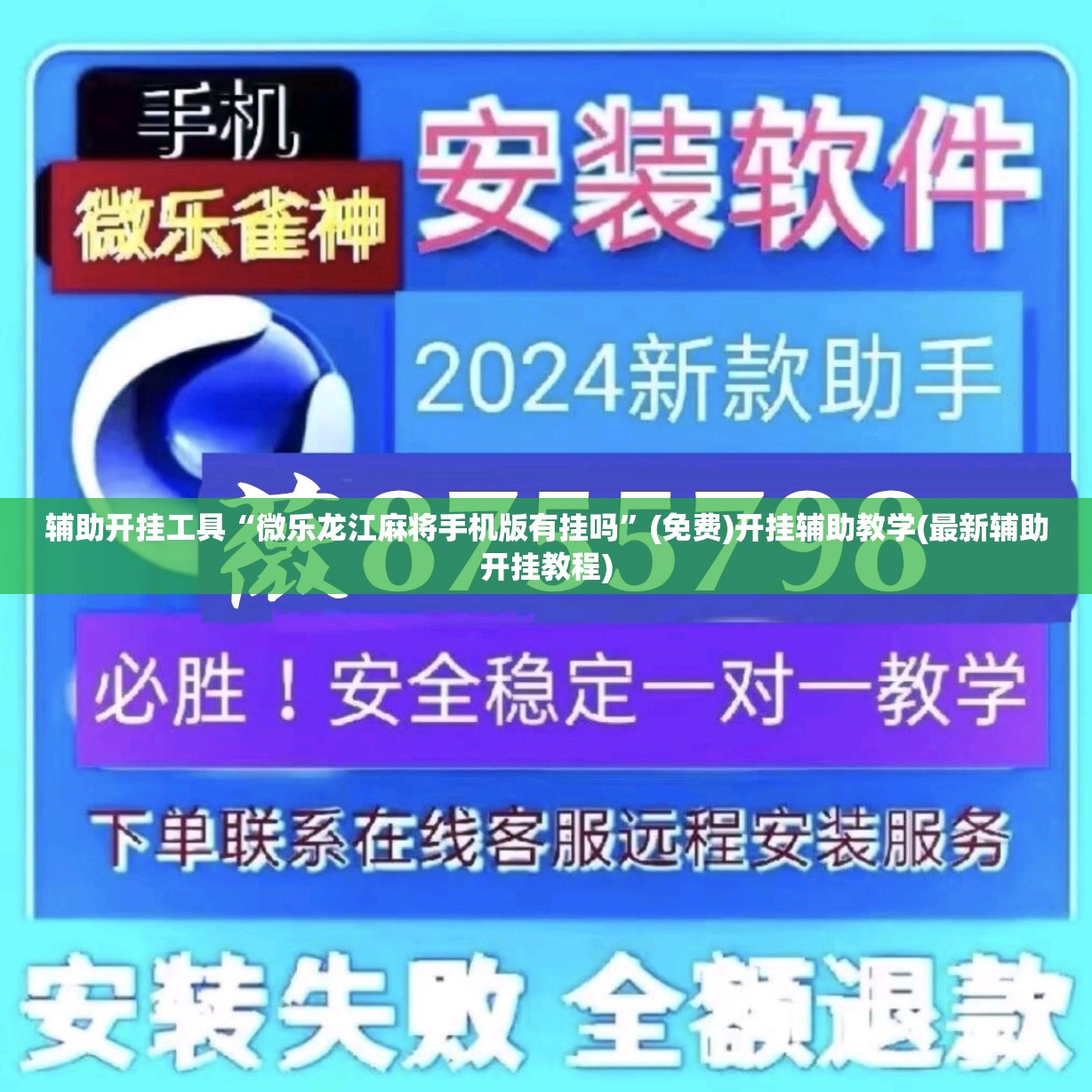 辅助开挂工具“微乐龙江麻将手机版有挂吗”(免费)开挂辅助教学(最新辅助开挂教程)
