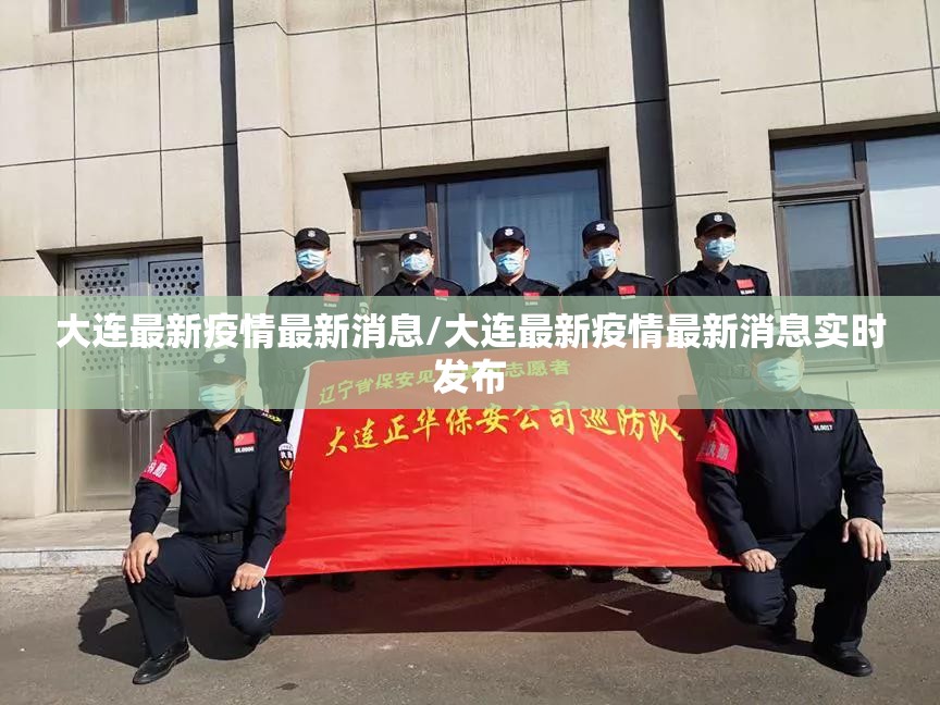 大连最新疫情最新消息/大连最新疫情最新消息实时发布 大连最新疫情最新消息/大连最新疫情最新消息实时发布