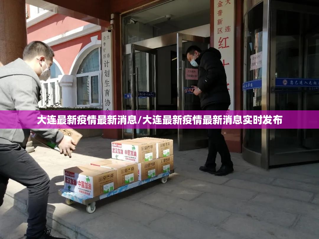 大连最新疫情最新消息/大连最新疫情最新消息实时发布 大连最新疫情最新消息/大连最新疫情最新消息实时发布