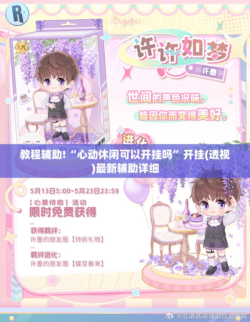教程辅助!“心动休闲可以开挂吗	”开挂(透视)最新辅助详细