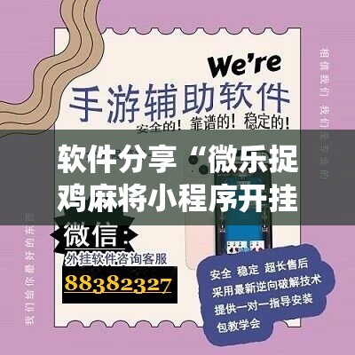 软件分享“微乐捉鸡麻将小程序开挂神器下载安装”(辅助神器)开挂详细教程