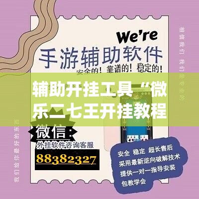 辅助开挂工具“微乐二七王开挂教程	”(免费)开挂辅助教学(最新辅助开挂教程)
