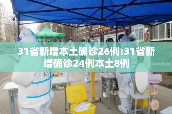 31省新增本土确诊26例:31省新增确诊24例本土8例
