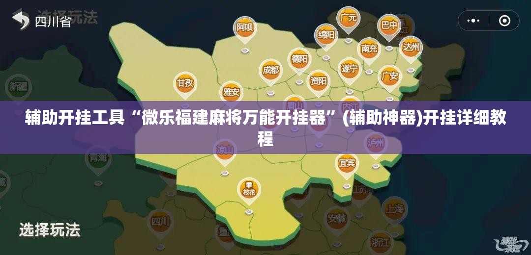辅助开挂工具“微乐福建麻将万能开挂器”(辅助神器)开挂详细教程