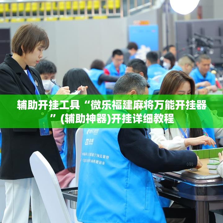 辅助开挂工具“微乐福建麻将万能开挂器	”(辅助神器)开挂详细教程